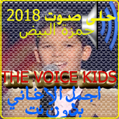 the voice kids 2018 احلى صوت بدون نت أيقونة