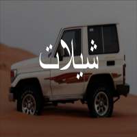 شيلات حماس بدون نت on 9Apps