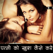 पत्नी को खुश करने के तरीके иконка