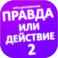 Правда или действие игра. Игры