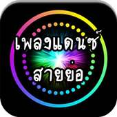 เพลงแดนซ์ สายย่อ ไม่ใช้เน็ต on 9Apps