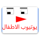 تي في اطفال أيقونة