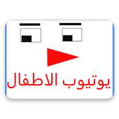 تي في اطفال on 9Apps