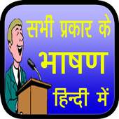 All Speech in Hindi अब भाषण दें हिन्दी  मैं on 9Apps