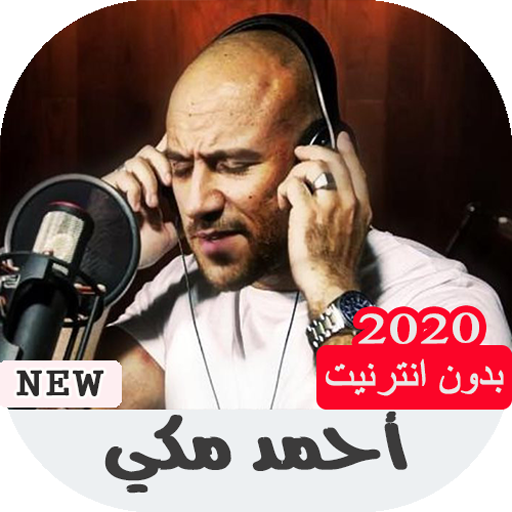 جميع اغاني أحمد مكي بدون نت icon