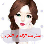 عبارات الألم و الحزن icon