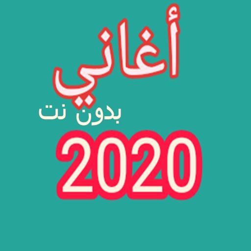 أغاني عراقية 2020 بدون نت icon