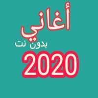 أغاني عراقية 2020 بدون نت on 9Apps