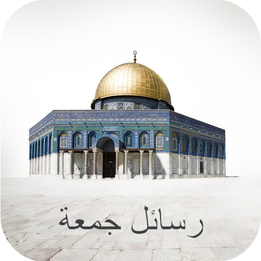 رسائل جمعة أيقونة