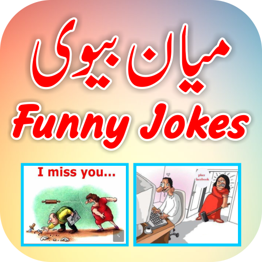 Mian Biwi Key Funny Jokes icon