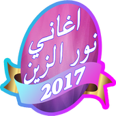 اغاني نور الزين ذكريات 2017 أيقونة