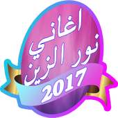 اغاني نور الزين ذكريات 2017 on 9Apps