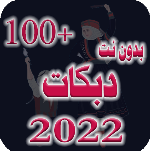 دبكات متنوعة 100 دبكة بدون نت icon