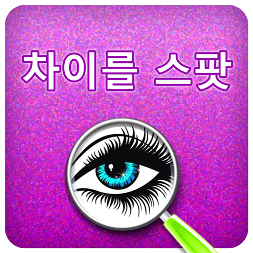 차이를 스팟 : 퍼즐 게임 icon