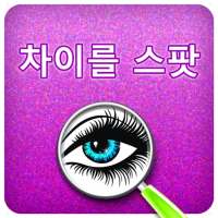 차이를 스팟 : 퍼즐 게임