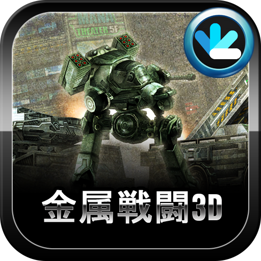 金属戦闘3D (Metal Combat 3D) icon