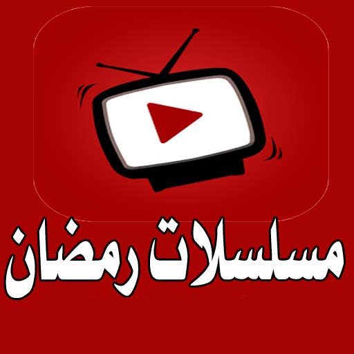 مسلسلاتك - مسلسلات رمضان 2020 أيقونة
