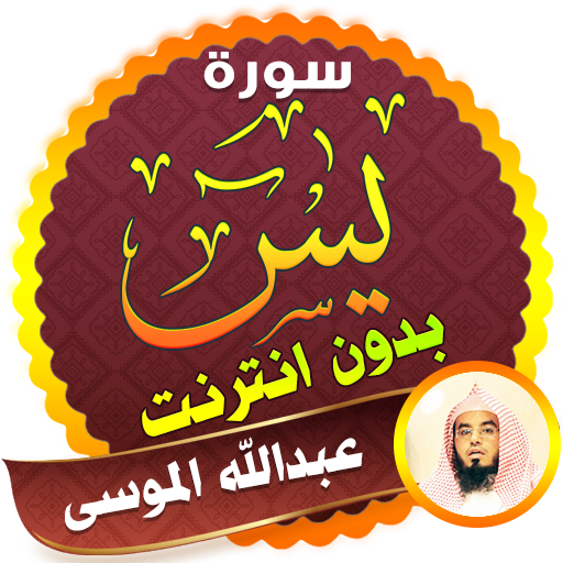 surah yasin full Abdullah Al Mousa Offline icon