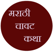 Marathi Pranay Katha-2 иконка