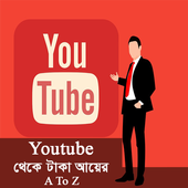 ইউটিউব থেকে টাকা আয়ের কার্যকরী উপায় ২০১৮ icon