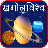ikon Astronomy Planets in Marathi