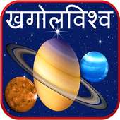 Astronomy Planets in Marathi on 9Apps
