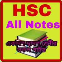 Hsc All Notes [ একাদশ-দ্বাদশ শ্রেনীর সকল গাইড ] on 9Apps