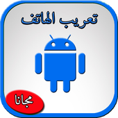 تعريب الجوال 2018 أيقونة