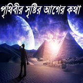 পৃথিবীর সৃষ্টির আগের কথা icon