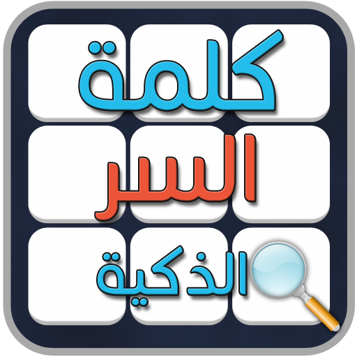 لعبة كلمة السر الذكية icon