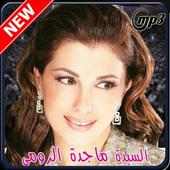 اروع اغاني ماجدة الرومي بدون نت - majda roumi