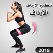 تمارين تكبير الارداف في اسبوع أيقونة
