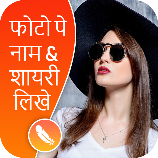 Photo Pe Naam Likhna - फोटो पर नाम लिखना आइकन