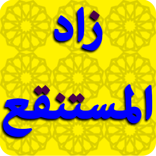 زاد المستنقع في اختصار المقنع icon