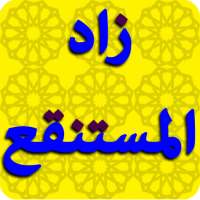 زاد المستنقع في اختصار المقنع on 9Apps