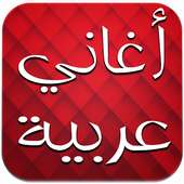 اغاني عربية بدون انترنت on 9Apps