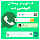 استرجاع الواتس اب صور ورسائل أيقونة