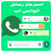 استرجاع الواتس اب صور ورسائل on 9Apps