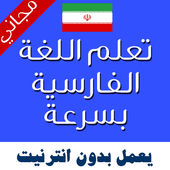 تعليم اللغة الفارسية بالصوت icon