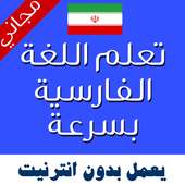 تعليم اللغة الفارسية بالصوت on 9Apps