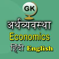 Economics GK Hindi English on 9Apps