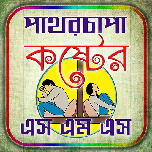 কষ্টের এসএমএস आइकन