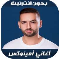 Aminux 2020 - اغاني أمينوكس بدون نت on 9Apps