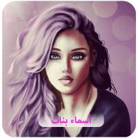 رمزيات أسماء بنات on 9Apps