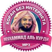 Мухаммад аль курди коран без интернета on 9Apps