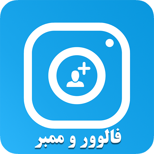 خدمات مجازی (فالور بگیر ممبرگیر لایک ویو کامنت) icon