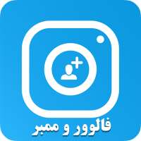 خدمات مجازی (فالور بگیر ممبرگیر لایک ویو کامنت) on 9Apps