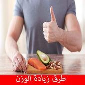 طرق زيادة الوزن أيقونة
