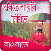 Write Bangla Poetry on Photo icon