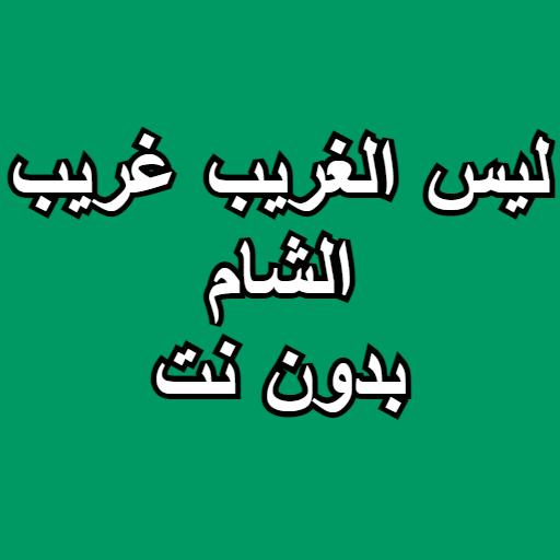 Not the strange strange Sham without Net icon